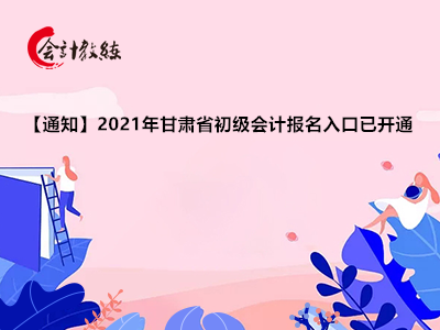 【通知】2021年甘肃省初级会计报名入口已开通