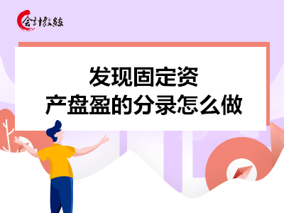 發(fā)現(xiàn)固定資產(chǎn)盤盈的分錄怎么做