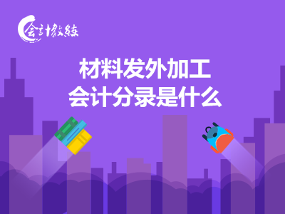 材料發(fā)外加工會計分錄是什么