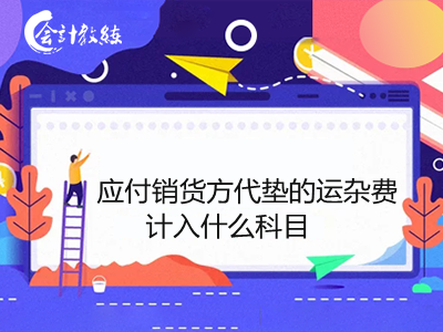 應(yīng)付銷貨方代墊的運雜費計入什么科目