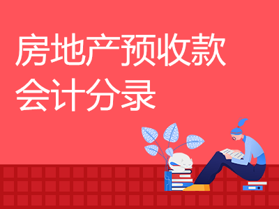 房地產(chǎn)預(yù)收款會(huì)計(jì)分錄怎么寫