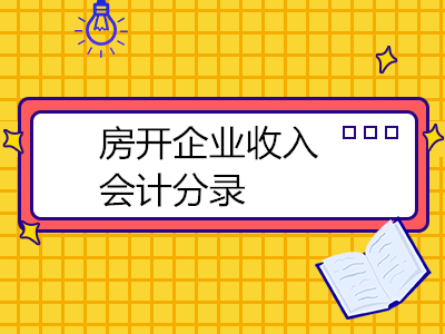 房開企業(yè)收入會(huì)計(jì)分錄怎么做