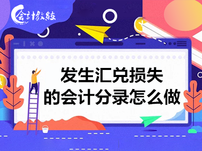 发生汇兑损失的会计分录怎么做