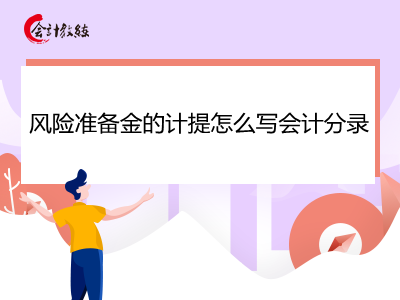 風(fēng)險(xiǎn)準(zhǔn)備金的計(jì)提怎么寫會(huì)計(jì)分錄