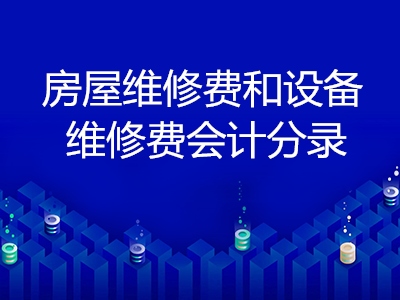 房屋維修費和設(shè)備維修費會計分錄怎么寫