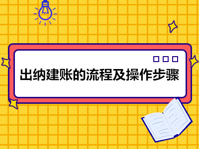 出納建賬的流程及操作步驟