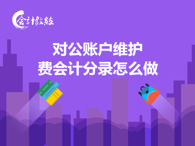 对公账户维护费会计分录怎么做