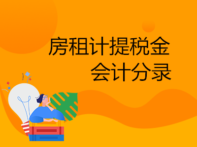 房租計提稅金會計分錄怎么做