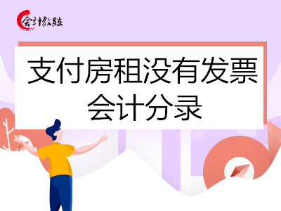 支付房租沒有發(fā)票怎么做會計分錄