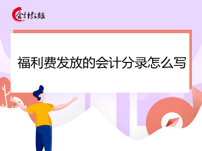 福利费发放的会计分录怎么写