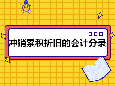 冲销累积折旧的会计分录