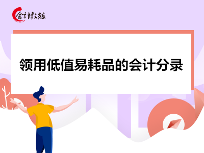 領(lǐng)用低值易耗品的會計(jì)分錄