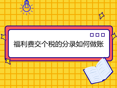 福利費(fèi)交個(gè)稅的分錄如何做賬