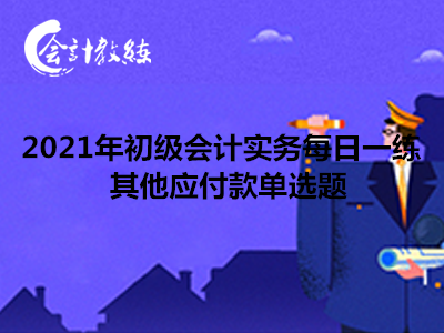 2021年初級會計實務(wù)每日一練_其他應(yīng)付款單選題