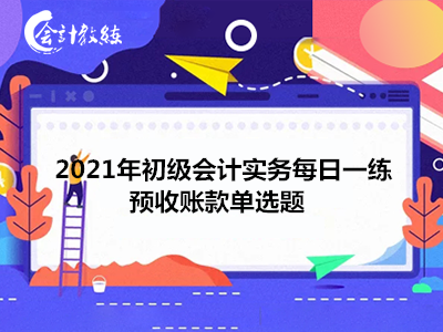 2021年初級會計實務(wù)每日一練_預(yù)收賬款單選題