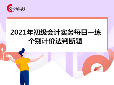 2021年初级会计实务每日一练_个别计价法判断题