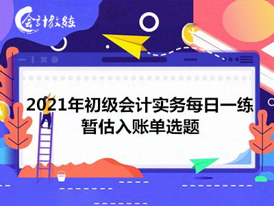 2021年初级会计实务每日一练_暂估入账单选题