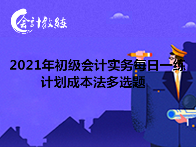 2021年初级会计实务每日一练_计划成本法多选题