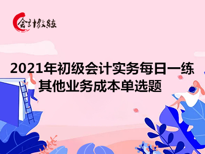 2021年初级会计实务每日一练_其他业务成本单选题