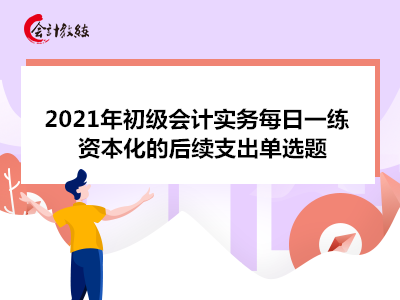 2021年初級會計實務每日一練_資本化的后續(xù)支出單選題