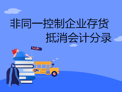 非同一控制企業(yè)存貨抵消會(huì)計(jì)分錄怎么做