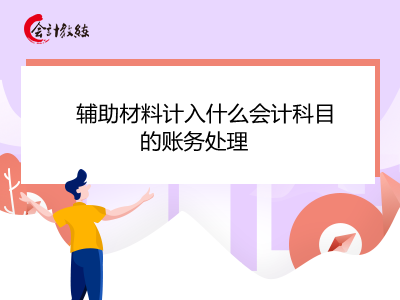 辅助材料计入什么会计科目的账务处理