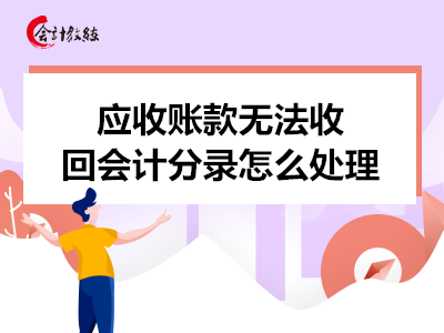 應(yīng)收賬款無法收回會計分錄怎么處理