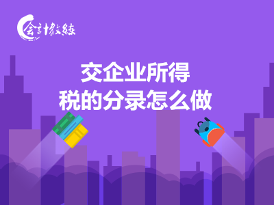 交企業(yè)所得稅的分錄怎么做