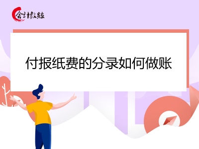 付報紙費(fèi)的分錄如何做賬