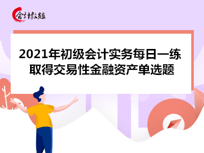 2021年初級(jí)會(huì)計(jì)實(shí)務(wù)每日一練_取得交易性金融資產(chǎn)單選題