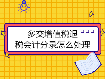 多交增值稅退稅會計分錄怎么處理