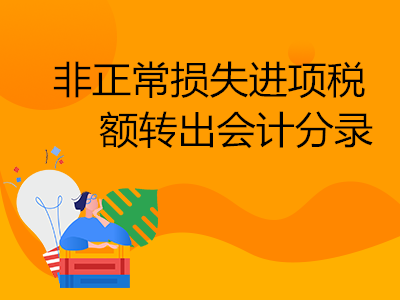 非正常損失進(jìn)項稅額轉(zhuǎn)出會計分錄怎么做