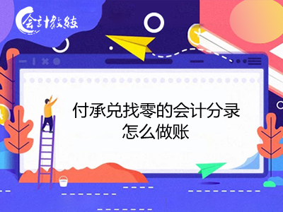 付承兌找零的會計分錄怎么做賬