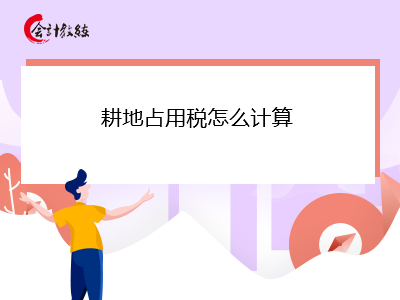 耕地占用稅怎么計算