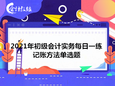 2021年初級會計實務每日一練_記賬方法單選題