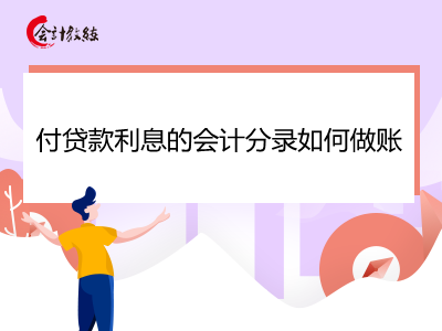 付贷款利息的会计分录如何做账