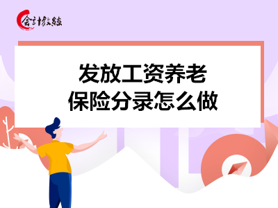 發(fā)放工資養(yǎng)老保險分錄怎么做