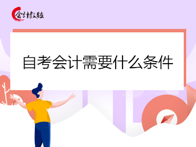 自考会计需要什么条件