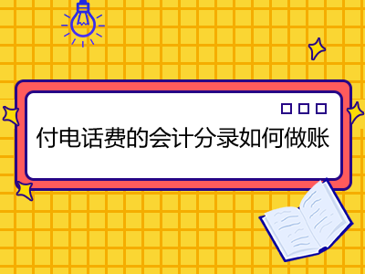 付电话费的会计分录如何做账