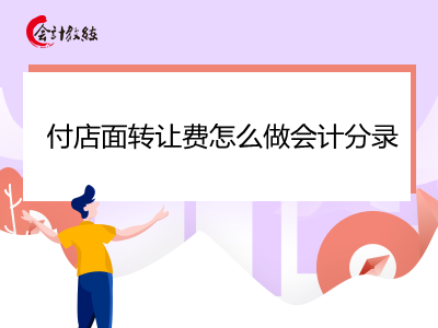 付店面转让费怎么做会计分录