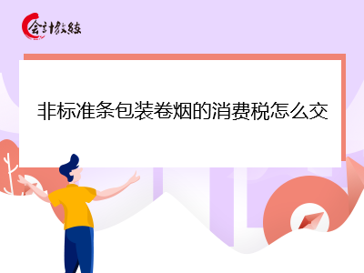 非標準條包裝卷煙的消費稅怎么交