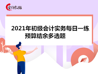 2021年初級會計實(shí)務(wù)每日一練_預(yù)算結(jié)余多選題