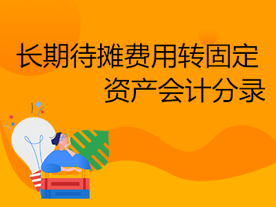 长期待摊费用转固定资产会计分录怎么写