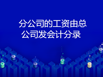 分公司的工資由總公司發(fā)會(huì)計(jì)分錄怎么做