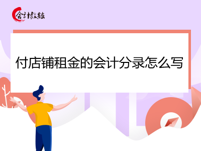 付店鋪?zhàn)饨鸬臅?huì)計(jì)分錄怎么寫