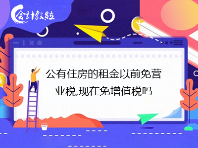 公有住房的租金以前免營業(yè)稅,現(xiàn)在免增值稅嗎