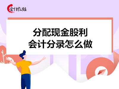 分配現(xiàn)金股利會(huì)計(jì)分錄怎么做