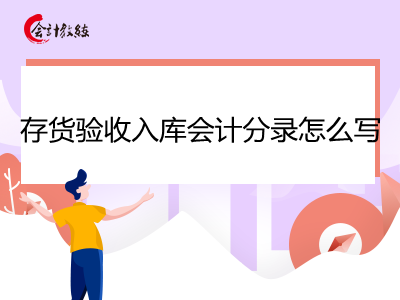 存貨驗收入庫會計分錄怎么寫