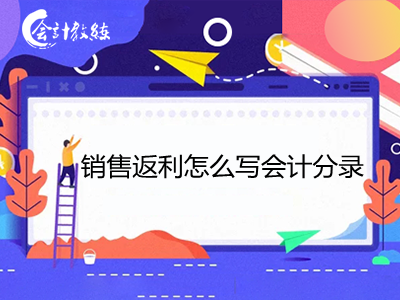 銷售返利怎么寫會計分錄