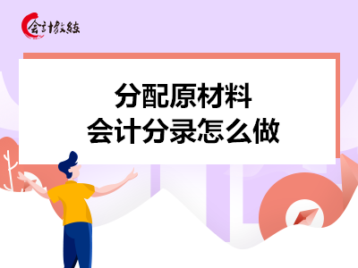 分配原材料会计分录怎么做